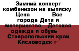 Зимний конверт комбенизон на выписку › Цена ­ 1 500 - Все города Дети и материнство » Детская одежда и обувь   . Ставропольский край,Кисловодск г.